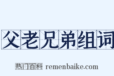 父老兄弟组词是什么意思的图片
